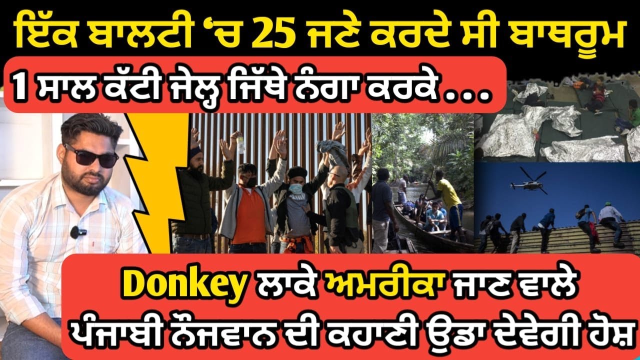 Donkey ਲਾਕੇ America ਜਾਣ ਵਾਲੇ Punjabi Munde ਦੀ ਕਹਾਣੀ ਉਡਾ ਦੇਵੇਗੀ ਹੋਸ਼ Dunki story