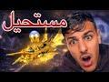 مستحيل هذا أندر شيء في لعبة