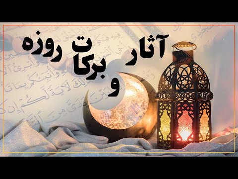 آثار و برکات روزه 1