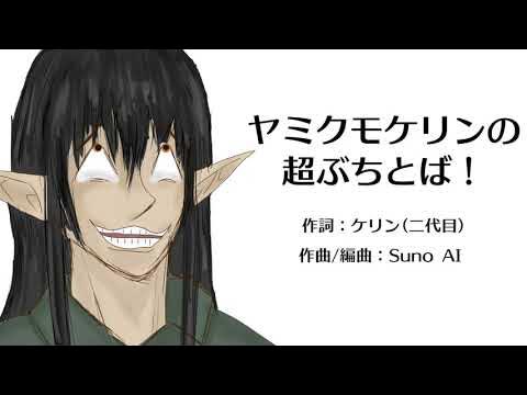 新アニメ『ヤミクモケリンの超ぶちとば！』1期OP YouTube