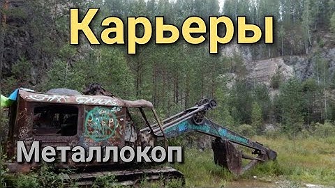 осенний металлокоп на старых карьерах,отличные находки,литое железо