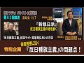 20201107　二部  [特別企画] 保坂教授に訊く『反日種族主義』の問題点！  [특별 기획] 호사카 교수에게 묻는 반일 종족주의의 문제점!