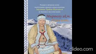 "Куһин-кукэн ачча бидэн" ("Пусть всегда будет мир"), сл. и мел. А.Трайзе на эвенском языке.