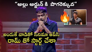 అల్లు అర్జున్ కి పొగరెక్కువ | Director Linguswamy Shocking Comments on Allu Arjun | Ram Pothineni