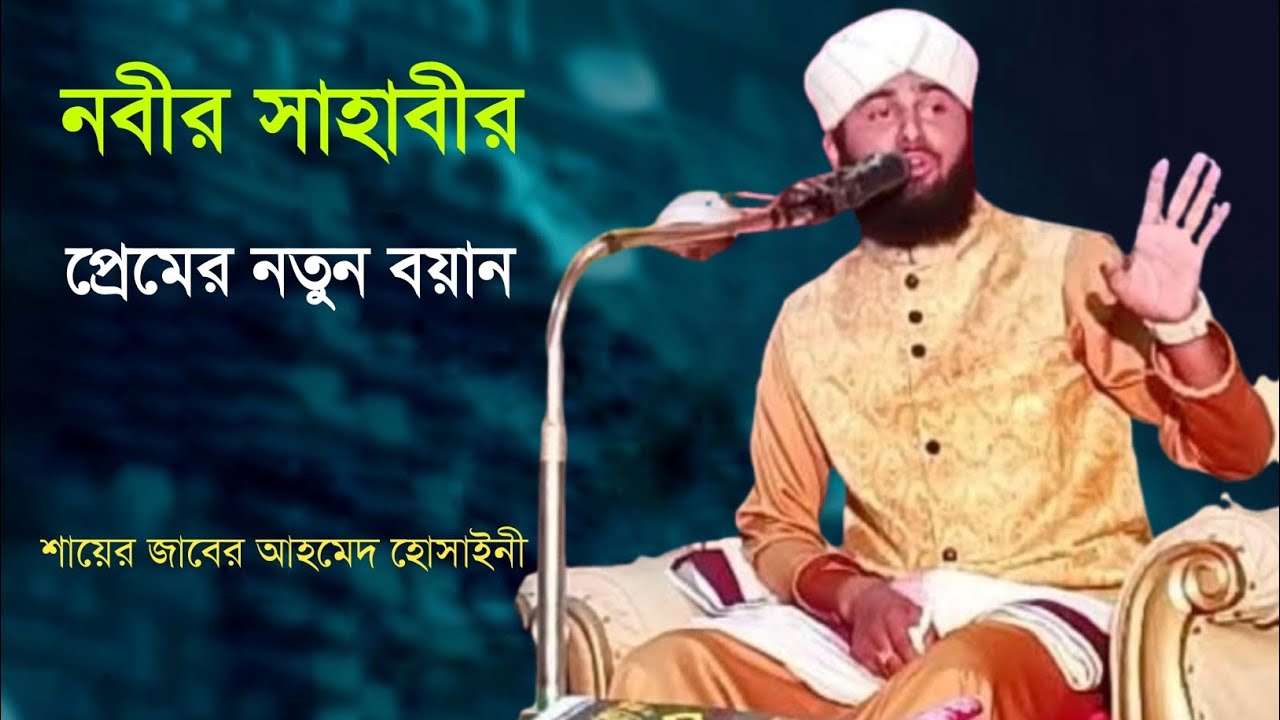 নবীর সাহাবীর প্রেমের নতুন বয়ান শায়ের জাবের আহমেদ হোসাইনী 01701375941