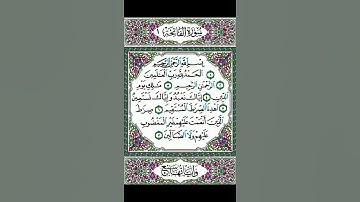 القرآن الكريم - سورة الفاتحة | Quran Kareem - Surat Alfateha