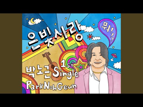 사랑은 이제 그만
