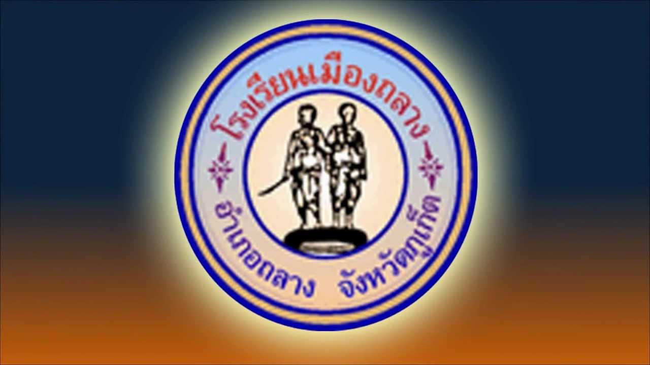 โรงเรียนเมืองถลาง Presentation 2556