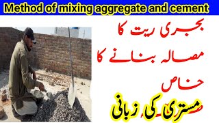 How to mix Cement Sand and aggregate | best method of mixing cement sand adn aggregate