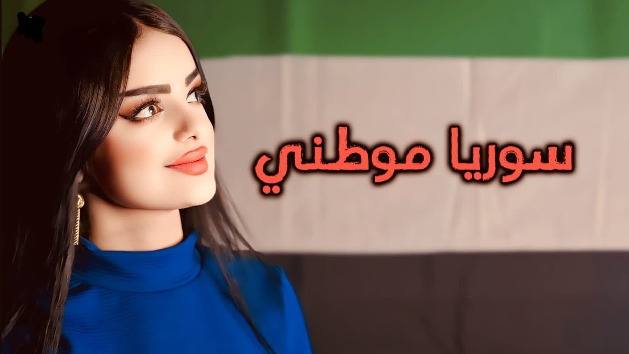 سوريا موطني... الفنانة لميا الشعار - YouTube