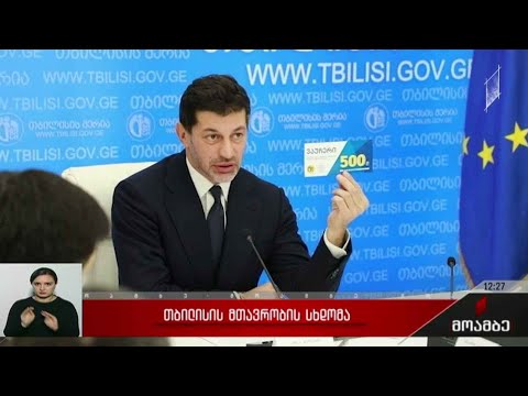 თბილისის მთავრობის სხდომა