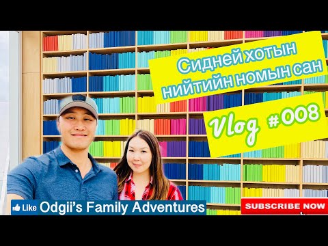 📚VLOG #008📚 | Сидней хотын номын сан | Green Square Library