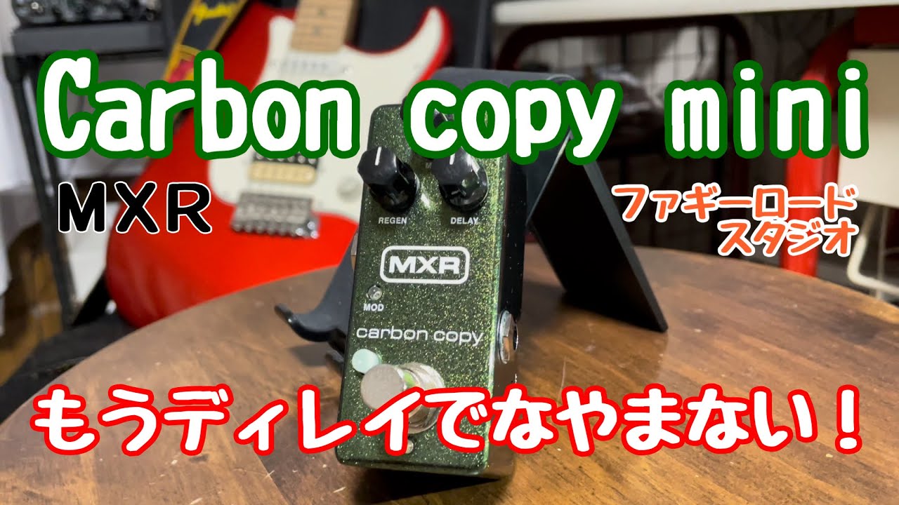 MXR / M169 Carbon Copy Analog Delay【デジマート製品レビュー〜THE