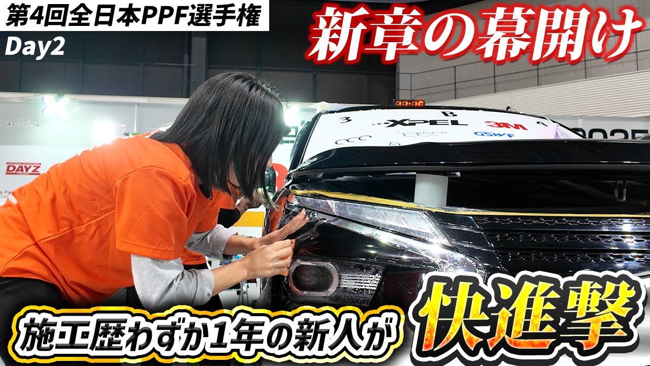 第4回全日本PPF選手権　2日目密着