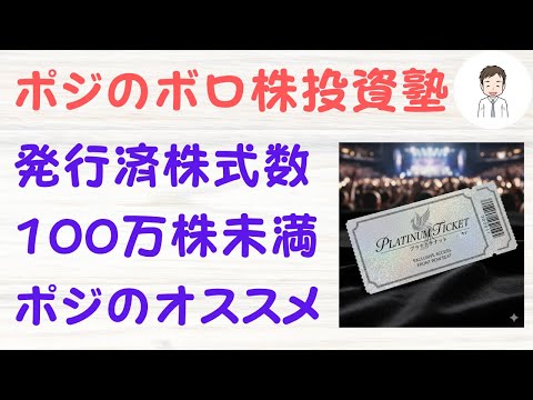 発行済株式数100万株未満❗️プラチナチケット化を期待したい銘柄‼️