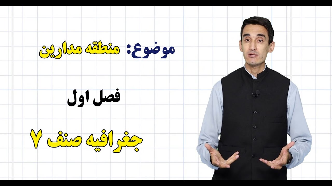 جغرافیه صنف ۷ | فصل اول | درس ۳ بخش ۲ | منطقه مدارین