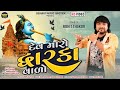 Dev maro dhwarkavalo  full song  rohit thakor  new gujarati song 2023  devotional song