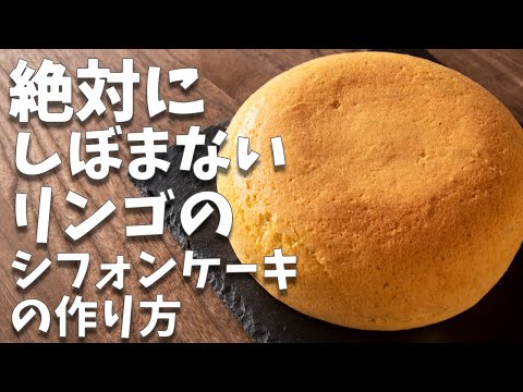 絶対にしぼまないシフォンケーキの作り方。炊飯器で簡単にリンゴのシフォンケーキができちゃいます。