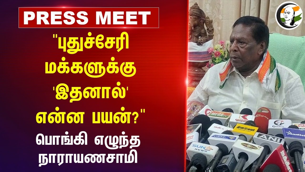 "Puducherry மக்களுக்கு 'இதனால்' என்ன பயன்?" | Narayanasamy Pressmeet | Nirmala Sitharaman | Congress