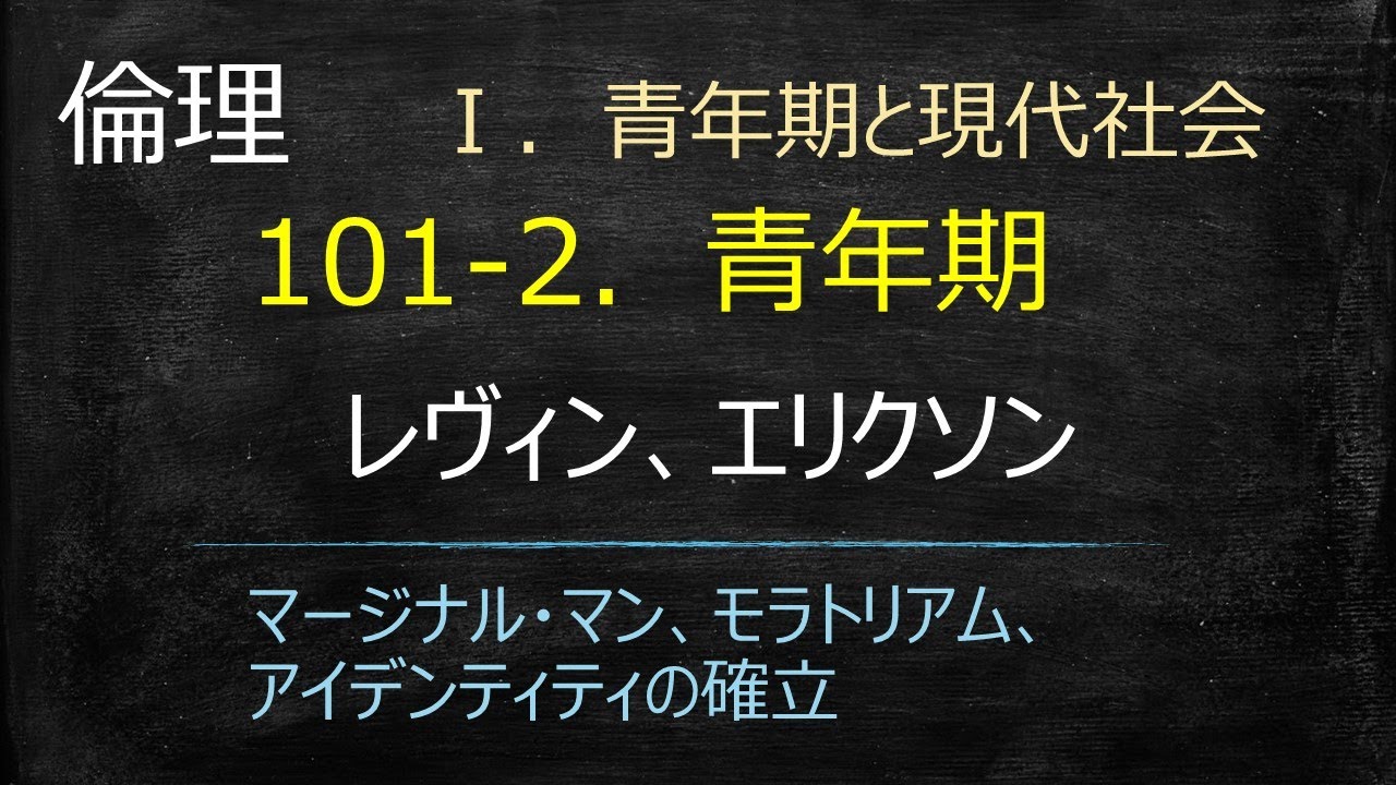 倫理101-2「青年期、発達課題」 - YouTube