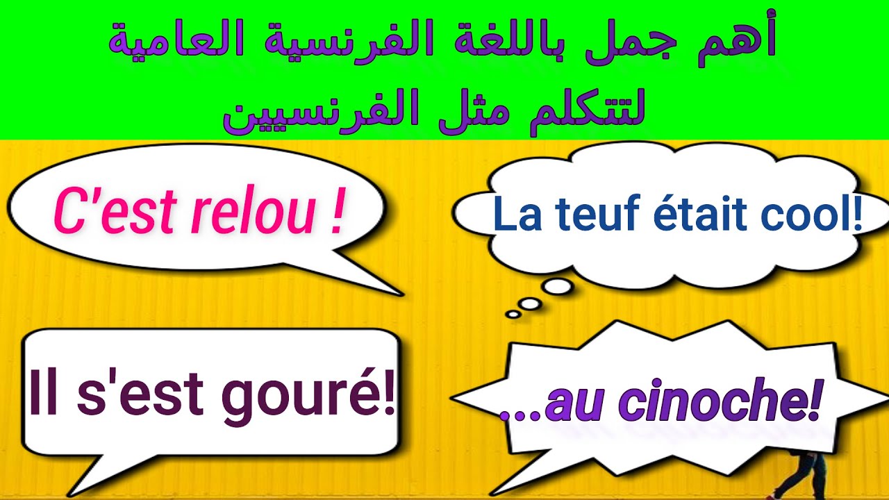 تكلم مثل الفرنسيين باستعمال هذه العبارات و الجمل المهمة الشائعة من الفرنسية العاميةL'argot familier