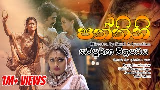 Paththini full movie | බුදු බව පතන පත්තිනි | පත්තිනි සිංහල චිත්‍රපටය@poojaumashankarsportal2183 ❤️