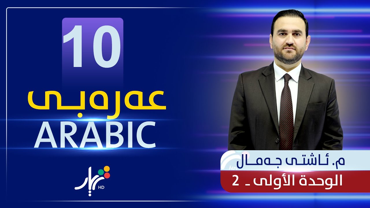 عەرەبی 10 | م.ئاشتی | الوحدة الأولى | وانەی #2