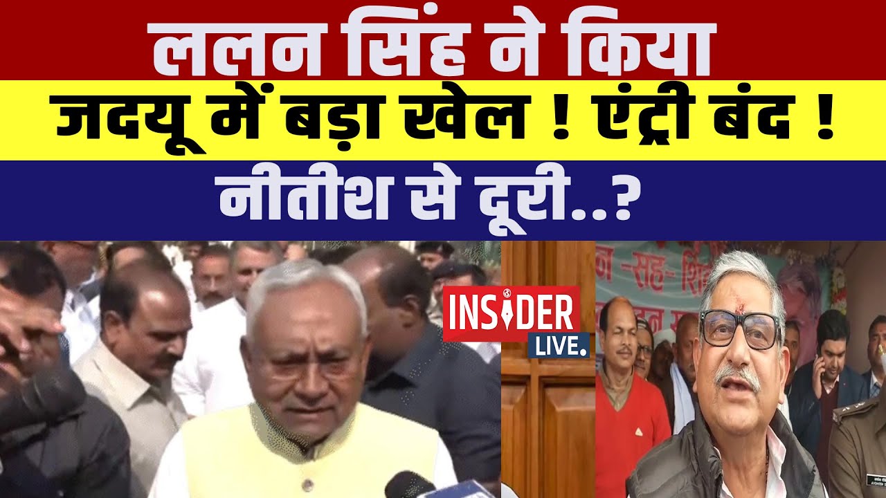 Lalan Singh  ने किया JDU में बड़ा खेल! एंट्री बंद! CM Nitish Kumar से दूरी..? 