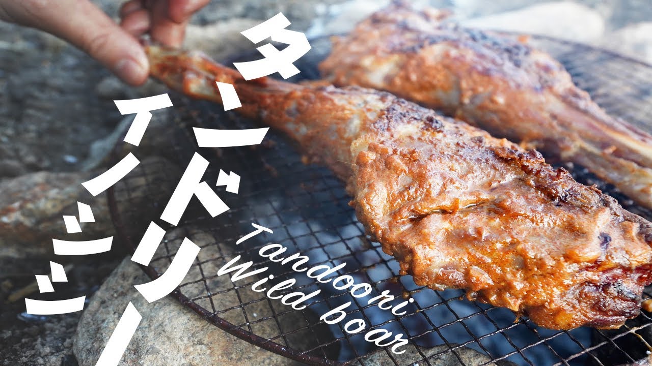 【ビールと相性抜群】しっとりジューシーなタンドリーイノシシ【猟師の台所#03】