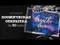 Рисуем космос. Как нарисовать космос за 30 мин