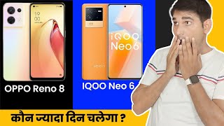 OPPO Reno 8 vs iQOO Neo 6 | deep compare  | पैसा बर्बाद ना हो जाए  opporeno8series  opporeno8