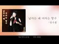 가사 남자는 배 여자는 항구 심수봉