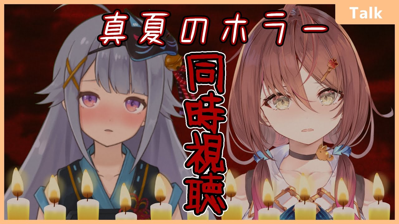 【 同時視聴 】ホラーは怖いけどアメちゃんと一緒なら大丈夫説？？【声優VTuber／御園結唯】