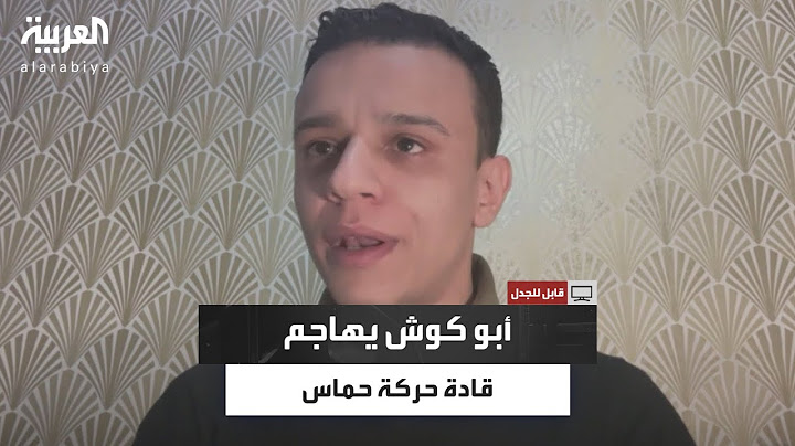 أبو كوش: حديث قادة حماس عن الانتصار مجرد أوهام تدل على انفصالهم عن واقع غزة