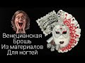 Декорирование предмета брошь материалами для ногтей. Тема Венеция. Конкурсная работа