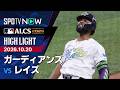 【レイズがWS進出|試合ハイライト】ガーディアンズvsレイズ リーグチャンピオンシップシリーズ第6戦 10.20