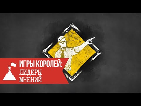 Игры Королей: Лидеры мнений