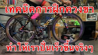 เทคนิคการปั่นควงขา ทำให้เราปั่นได้เร็วขึ้นจริงๆ By Tonstorywheel