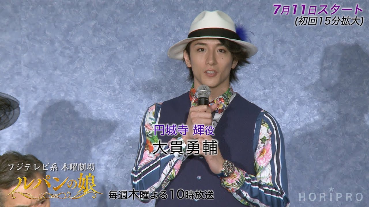 大貫勇輔 ドラマ ルパンの娘 記者会見 Youtube 大貫勇輔 ドラマ ルパンの娘 記者会見 Youtube