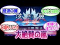 FGO 三田先生ありがとう 落涙の翼の感想 に対するマスターたちの反応集 Fate FGO 三田先生ありがとう 落涙の翼の感想 に対するマスターたちの反応集 Fate
