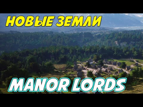 Видео: Расширение земель Manor Lords