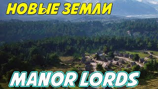 Расширение земель Manor Lords