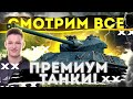 Все Премиум Танки, которые есть в игре !