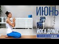 🧘🏻 ОНЛАЙН-ЗАНЯТИЕ КЛУБА &quot;ЙОГА ДОМА&quot; 📱 (Практика с 4-50 мин)