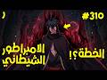 ملك الشياطين يقتل فيعود كخادم يسعى بقوته للانتقام زوفان الامبراطور الشيطاني 310 ملخص رواية كامل