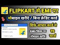 Flipkart se emi pe phone kaise buy kare | flipkart debit card emi | debit card emi on flipkart 2023