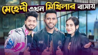 মেহেদী এখন মিথিলার বাসায় | Mithila Rahman | Yasin Hossain | Mehedi Hassan