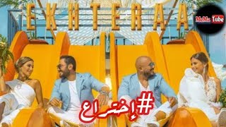 تامر حسني و محمود العسيلي ٢٠٢٠ اختراع - فيديو كليب جديد  تحشيش & ميمز  ريمكس اغنية اختراع