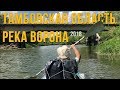 Река Ворона 2018