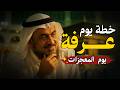 Day Of Arafah Is Upon Us Your Complete Hour By Hour Plan To Leave It Sin Free Sheikh Abdulrah 
